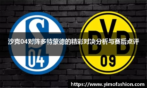沙克04对阵多特蒙德的精彩对决分析与赛后点评